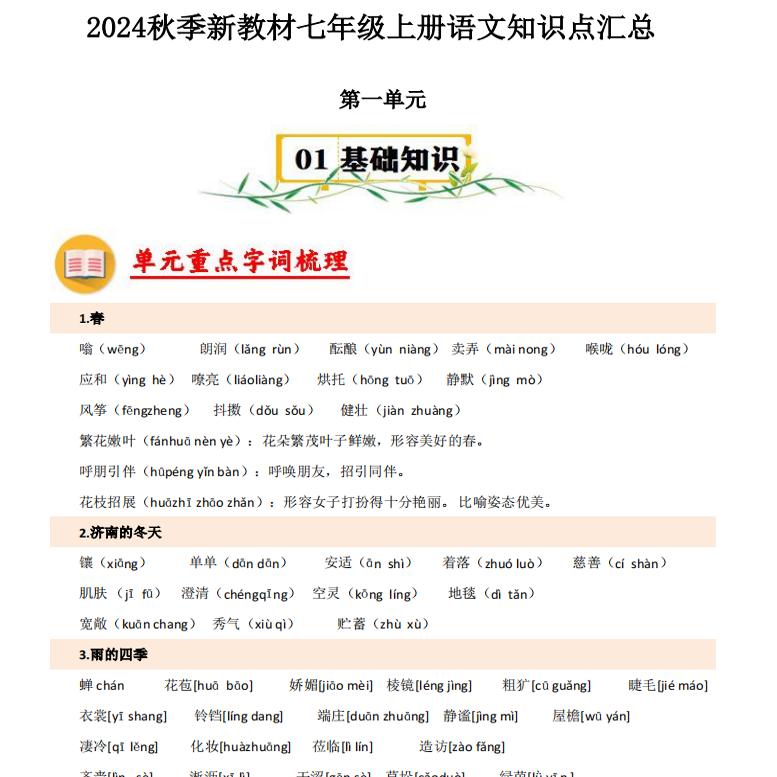 2026年秋新教材人教版初中语文知识点归纳总结七年级上册课堂笔记单元重点知识清单背诵考点梳理汇总