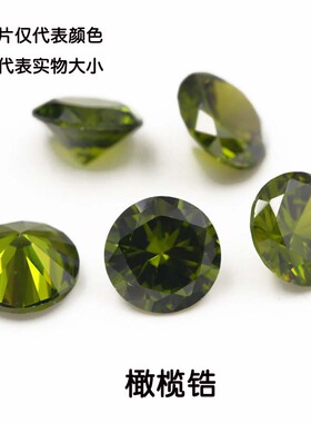 圆形橄榄绿色人造锆石裸石 小碎钻尖底CZ首饰品仿钻DIY0.8mm~10mm