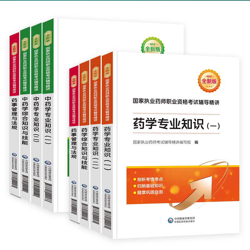 医药科技官方】执业中药师2024版教材中药学师执业药药师2024年教材西药师药事管理与法规执业药师历年真题章节习题全套押题必刷卷 - 图3