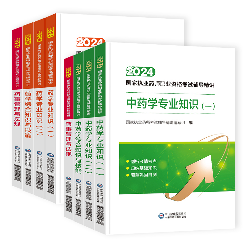 医药科技官方】执业中药师备考2025版教材中药学执业药药师备考2025年教材西药师药事管理与法规执业药师历年真题习题全套历年真题