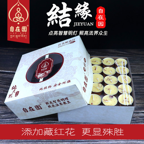 自在园藏红花酥油灯 100粒4小时黄色天然植物酥油 高端家用蜡烛 - 图0