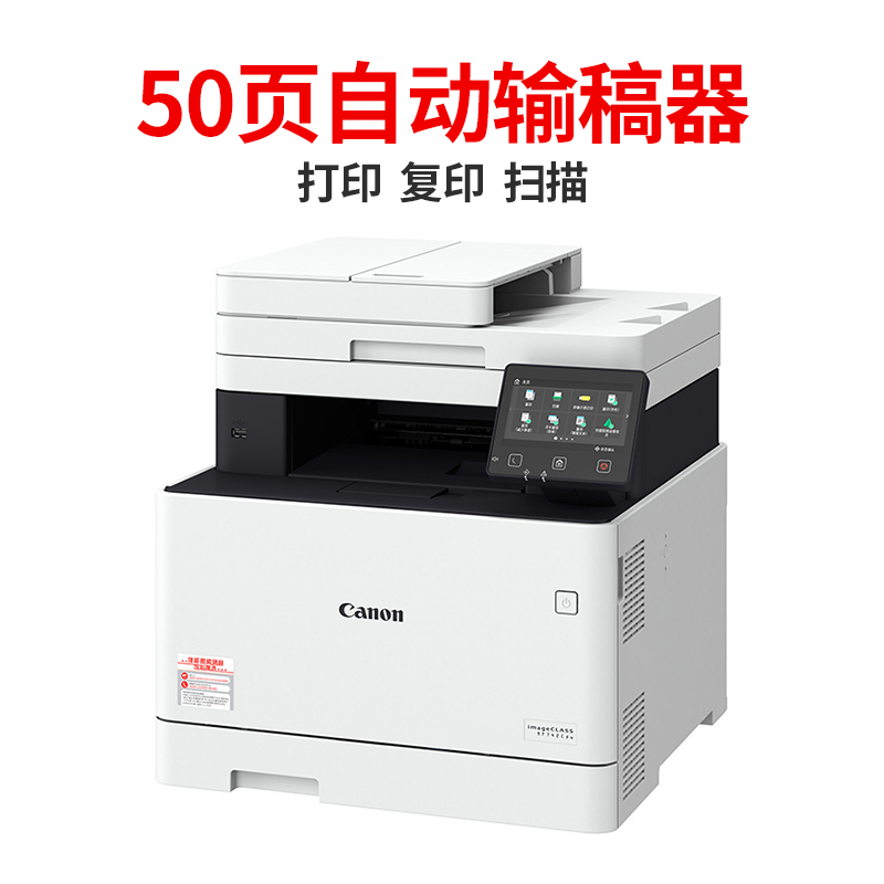 佳能彩色激光A4打印机MF641Cw/643Cdw/645Cx/752/756一体机自动双面连续复印扫描传真无线手机办公输稿器桌面 - 图1