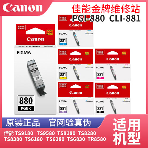 佳能PGI-880PGBK原装CLI-881BK C M Y PB墨盒TS 708t 6180 6280 6380 8180 8280 8380 9180 9580 TR8580 墨水 - 图0