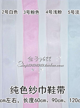 雪纺纱欧根纱鞋带纯色彩色百搭小