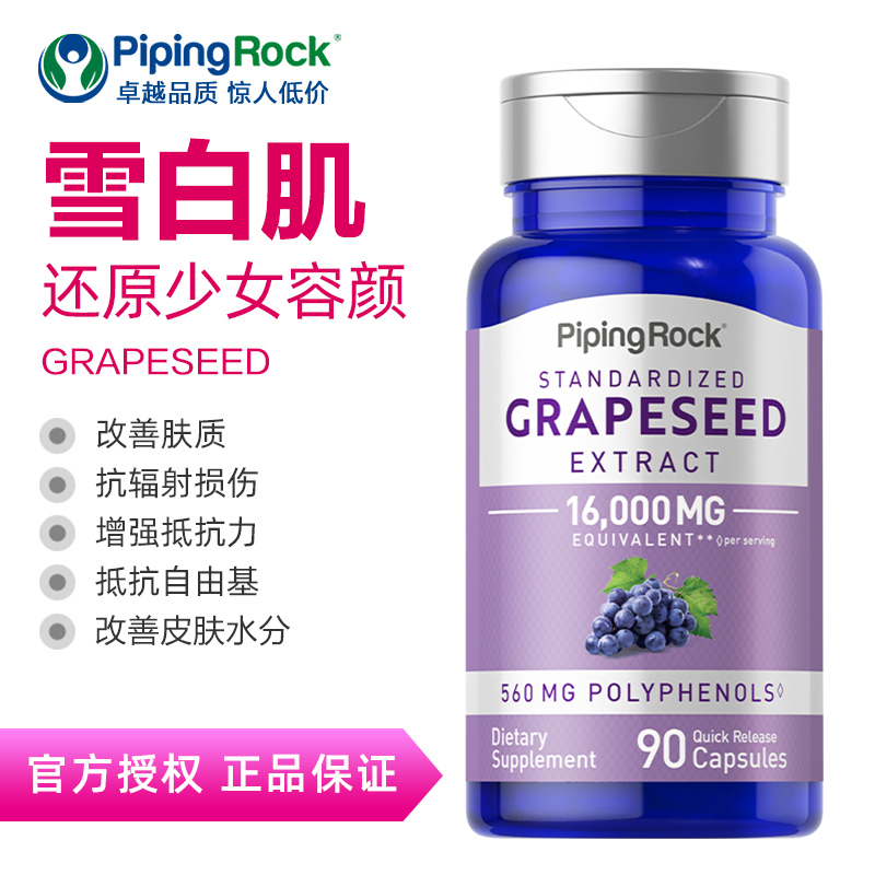 朴诺葡萄籽精华食用粉胶囊原花青素 pipingrock海外葡萄籽提取物