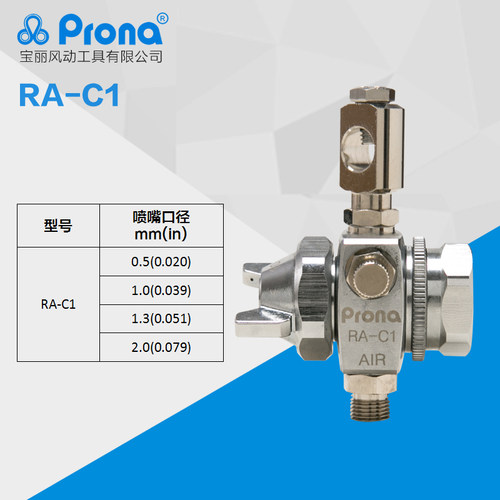 台湾宝丽prona五金工具简易高压喷枪高雾化喷漆工具RA-C1 - 图0
