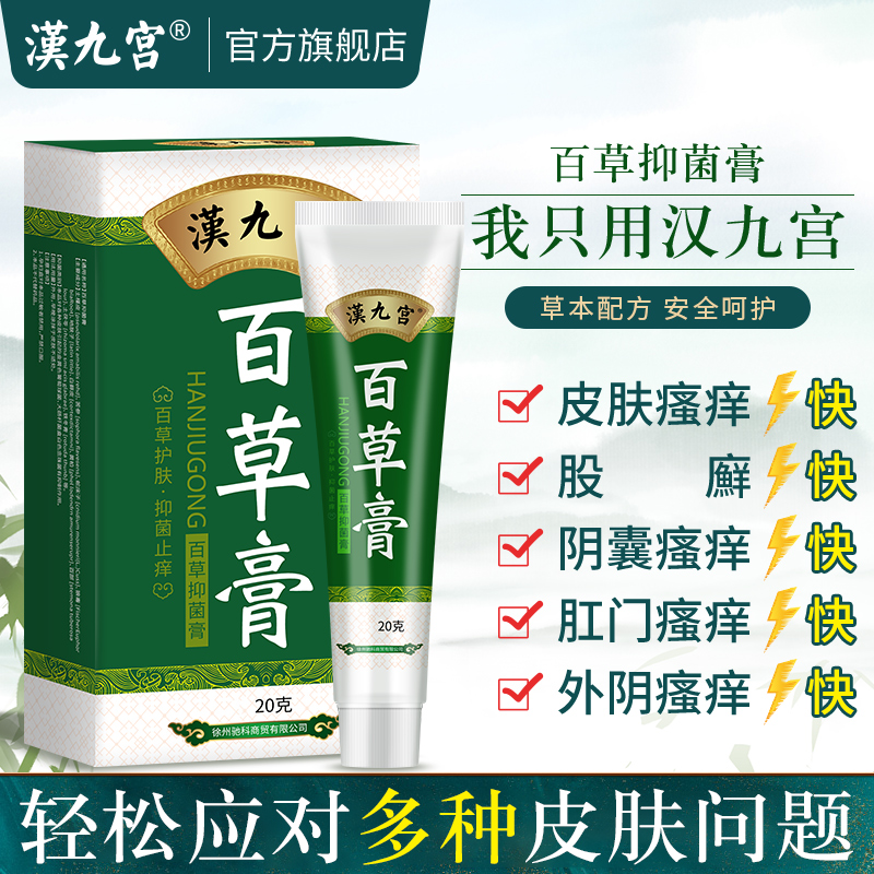 百草膏皮肤瘙痒外用药癣药膏正品杀菌阴囊肛门外阴止痒抑菌百草霜 - 图1
