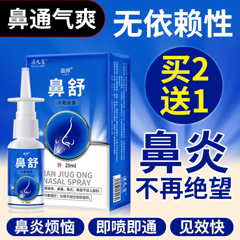 喷雾鼻塞通鼻神器膏喷剂专用药贴 汉九宫保健用品洗鼻器／吸鼻器