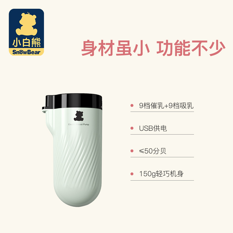 【新品首发】小白熊新品便携吸奶器 小白熊母婴用品吸奶器