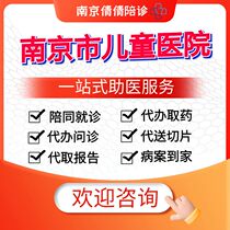 Nanjing accompanied by Nanjing Municipal Childrens Hospital Running Leg Service Take Report Medical History and Ask for Drug Take-up