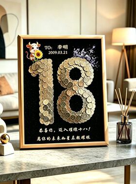 18岁成人礼女儿硬币蝴蝶相框手工diy材料送朋友儿子生日礼物摆件