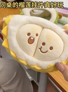 榴莲挂件可拆果肉毛绒钥匙小挂饰