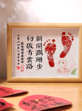 新开蹒跚步处启青云路蛇年马年宝宝满月周岁足印相框抓周仪式摆件
