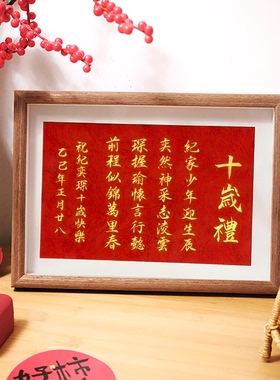 姓名藏头诗可定制书法相框十岁礼庆祝生日宝宝庆祝仪式感道具礼物