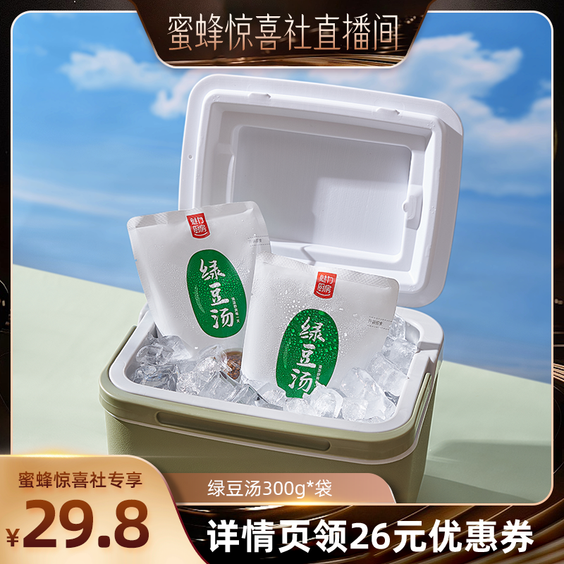 【蜜蜂惊喜社】魅力厨房绿豆汤300g*9袋 开袋即食0添加剂方便速食