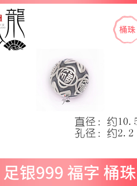 龙少手作足银999桶珠吊坠