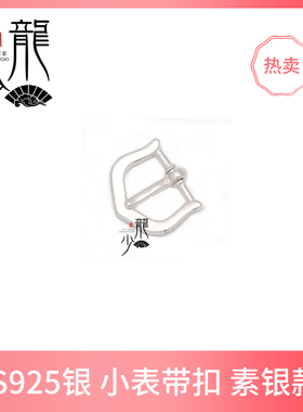 龙少手作S925银迷你表带扣