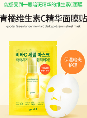 韩国goodal果达儿青橘VC精华面膜 维c面部白净提亮淡化斑点痘印