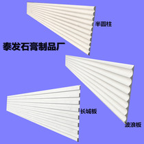 Plaster semi-circle plaster wave plate background wall plaster creatine rugged villa decorative groove plaster grid plate