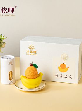 法依哩手工水果香薰蜡烛伴手礼