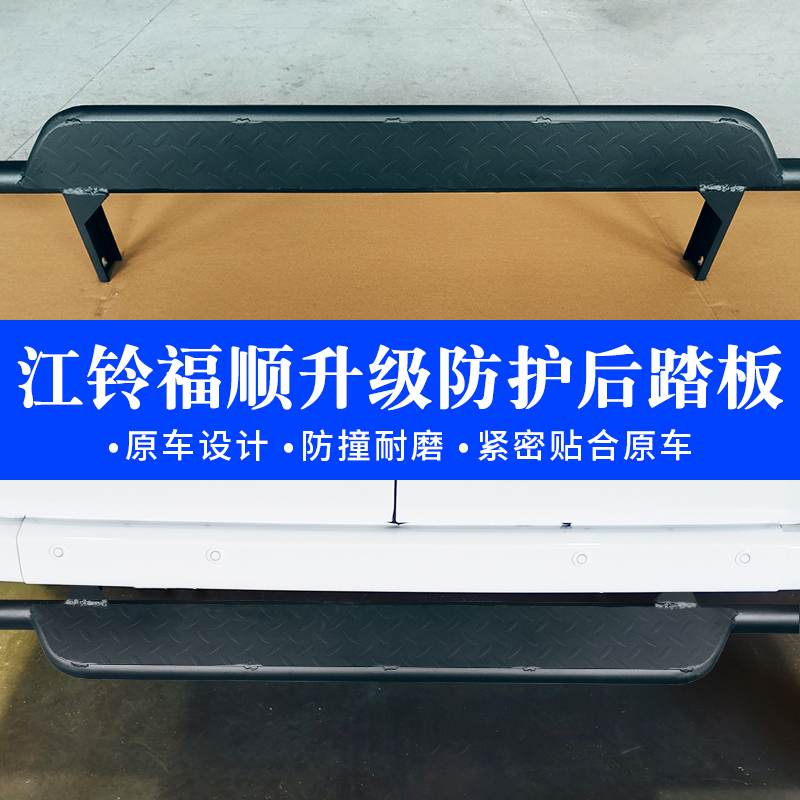 江铃福顺后踏板改装件专用不锈钢脚踏板后门尾门踏板保险杠厂家 - 图2