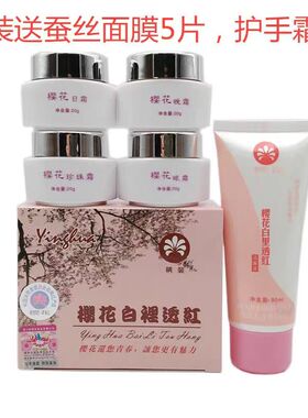 白里透红老牌子国货妈妈护肤品正品日本樱花四合一套装晚霜洗面奶