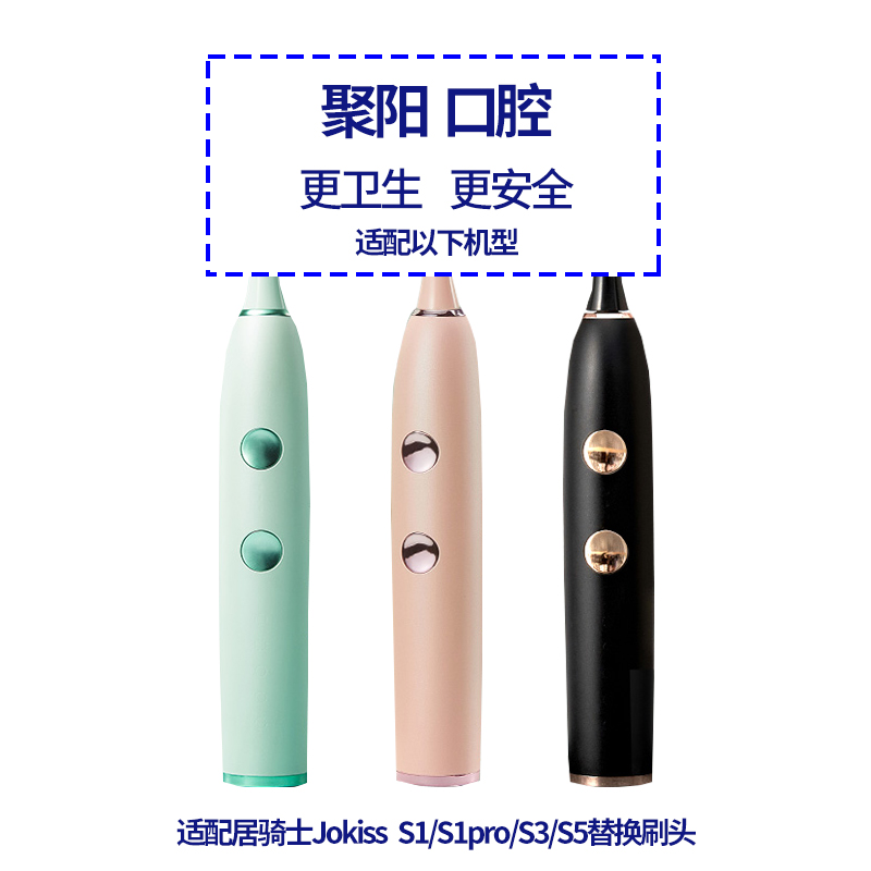 适配居骑士刷头S1/S1pro/S3/S5居骑士Jokiss电动牙刷通用替换刷头 - 图0