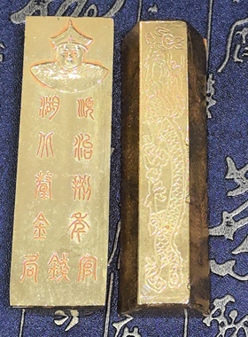 古钱币收藏仿古鎏金大清金条官钱局金条字随机发特价包邮