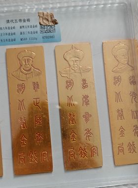 清代五帝金条评级盒子整套5个带评级盒特价包邮