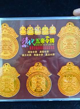 评级盒整套仿古工艺品清代五帝令牌