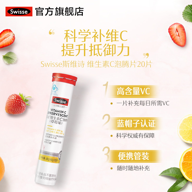swisse斯维诗维生素c 20片泡腾片 swisse维生素/复合维生素