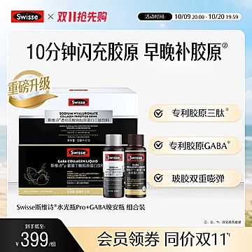 Swisse胶原水光瓶PRO鱼胶原蛋白肽[248元优惠券]-寻折猪