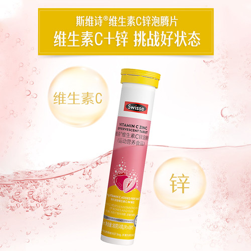 Swisse斯维诗维生素C锌泡腾片高浓度VC片补充维C提升自护力旗舰店 - 图0