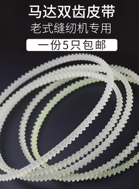 新品包邮老式家用缝纫机锁边机拷边机皮带双面齿皮带马达皮带家