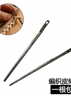 编织皮绳针扁皮绳编织包边用穿套皮绳针手工皮革diy皮具制作工具
