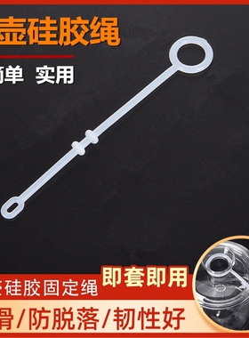 时尚养生壶配件茶壶保护绳玻璃养生壶硅胶防摔绳壶盖固定防滑胶绳