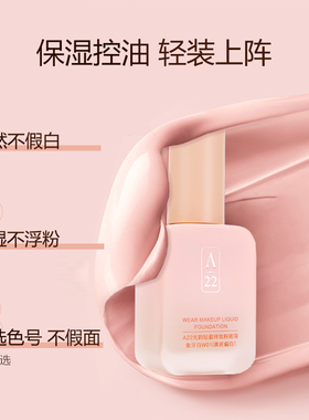 A22粉底液持久遮瑕水润奶油肌女