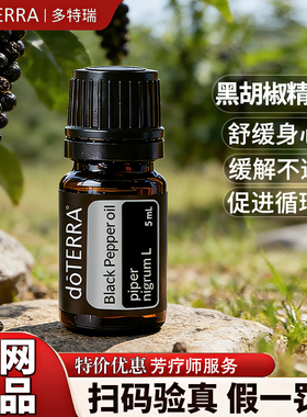 多特瑞黑胡椒精油限时限量钜惠