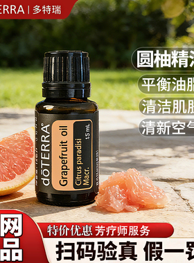 多特瑞圆柚精油 官网正品 美国多特瑞精油 Doterra Grapefruit