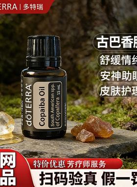 多特瑞古巴香脂精油 官网正品 美国多特瑞精油 Doterra Copaiba