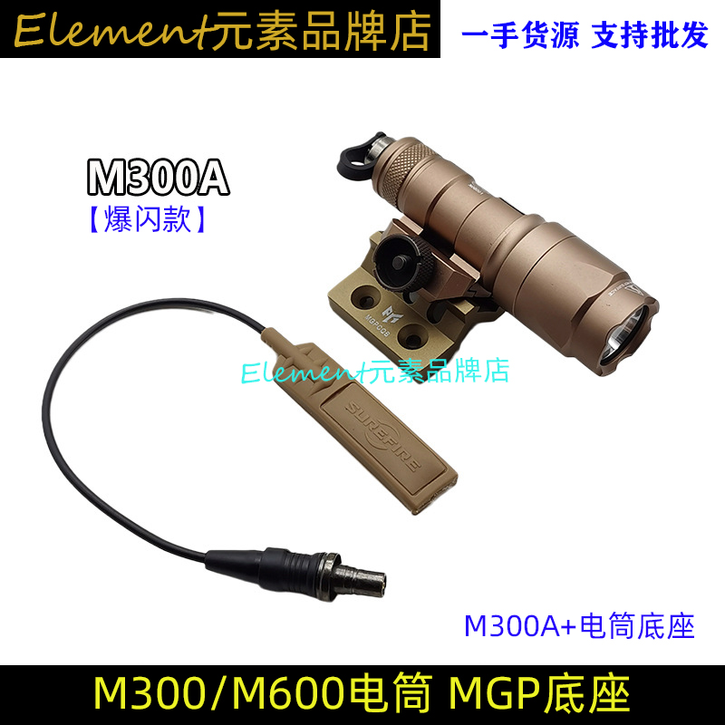 M300A M600C战术手电筒白光爆闪MGP马盖普45度电筒侧底座 - 图3