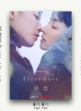 First Love初恋海报Netflix日剧雪景爱情卧室装饰画三款可选