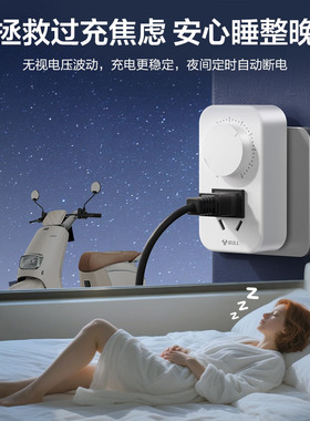 公牛充电定时器自动断电