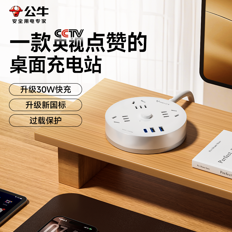 公牛桌面充电站30w快充插座c口67w插排接线板usb多功能圆形扩展坞苹果17pro手机充电器笔记本Mac华为平板适用,淘宝优惠券,粉丝福利购,淘宝优惠卷