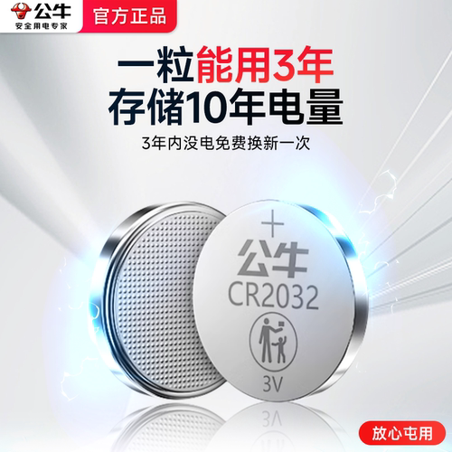 公牛汽车钥匙纽扣电池cr2032适用大众宝马奥迪奔驰2025本田蔚来丰田荣威i5别克汽车手表cr2016电子遥控电池3v - 图2