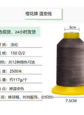 樱花牌温变线多色绣花线特种150D感温变色有色刺绣电脑批发温变线