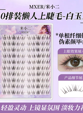 米小二假睫毛白玉兰上睫毛女自然仿真分段式新手懒人氛围眼睫毛