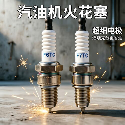 汽油机火花塞 F7TC170F188F 发电机微耕机水泵打药机通用火嘴配件 - 图3