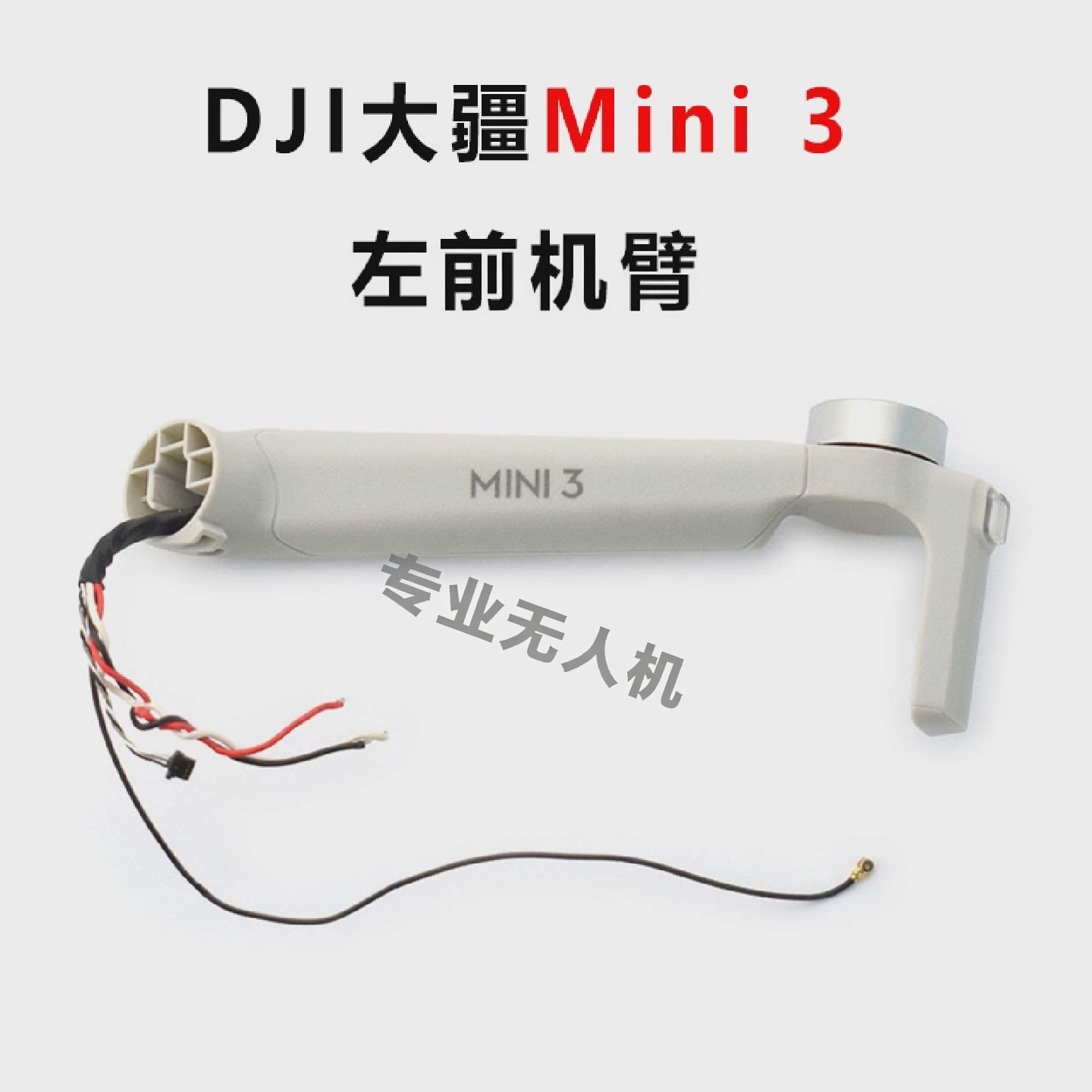 适用DJI大疆mini3无人机外壳带电机机臂前后转轴灯罩原厂维修配件,淘宝优惠券,粉丝福利购,淘宝优惠卷