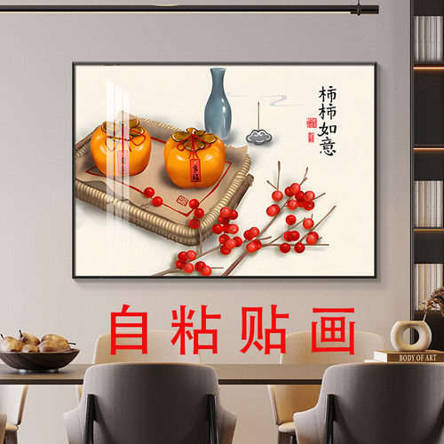 自粘墙贴画小清新装饰画现代简约餐厅柿柿如意餐桌壁画背景墙海报 - 图3
